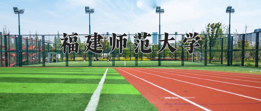 福建师范大学