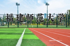 重庆考生多少分能上福建师范大学？2025最低514分