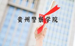 重庆考生多少分能上贵州警察学院？2025最低523分