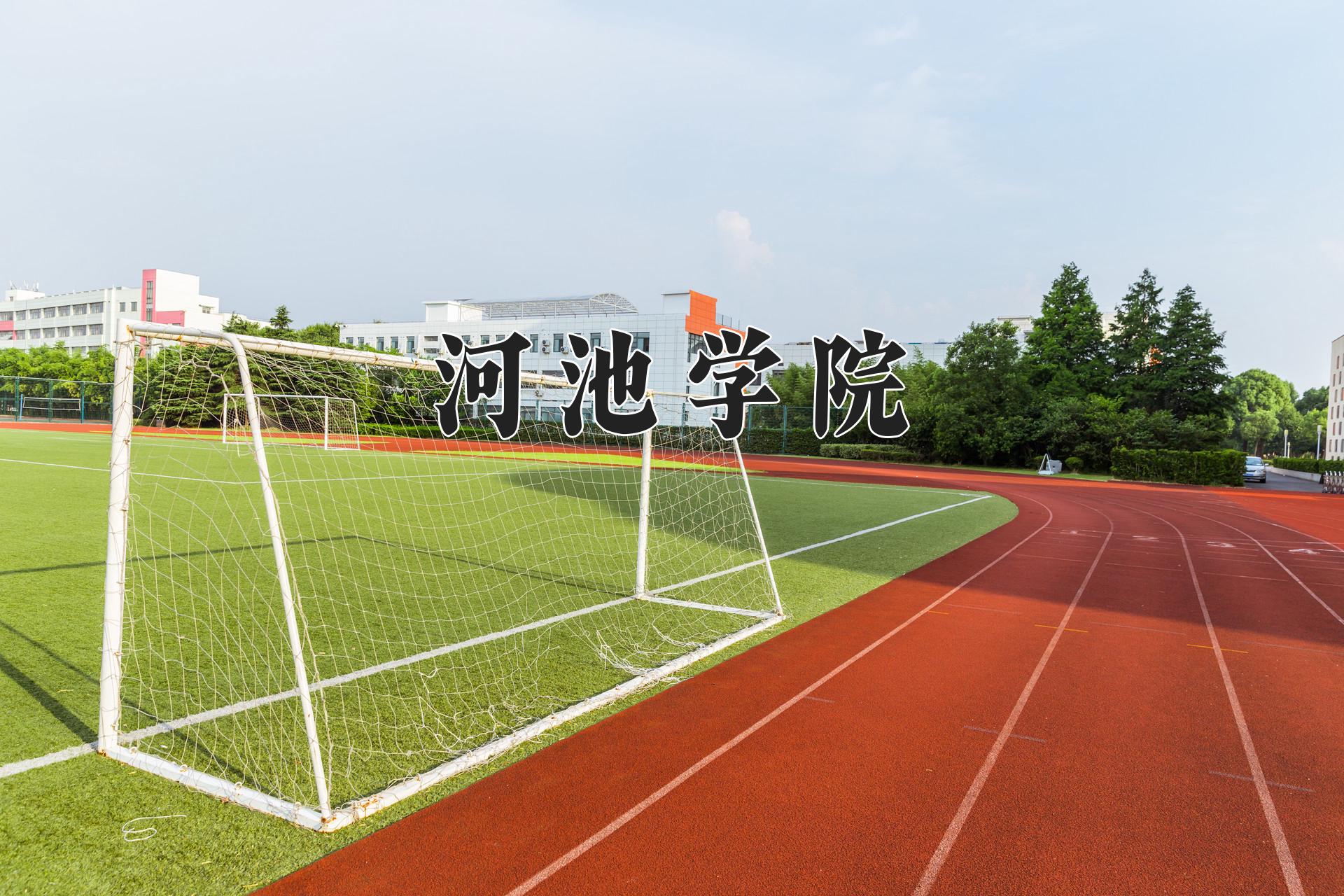 河池学院