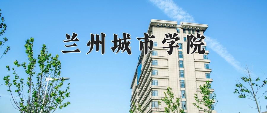 兰州城市学院