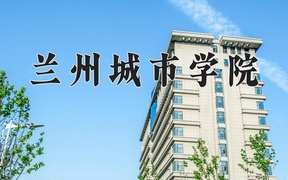 重庆考生多少分能上兰州城市学院？2025最低492分