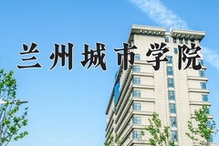 重庆考生多少分能上兰州城市学院？2025最低492分