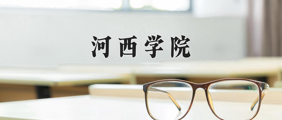 河西学院