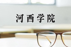 重庆考生多少分能上河西学院？2025最低489分