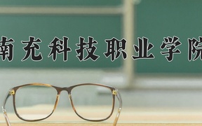重庆考生多少分能上南充科技职业学院？2025最低180分