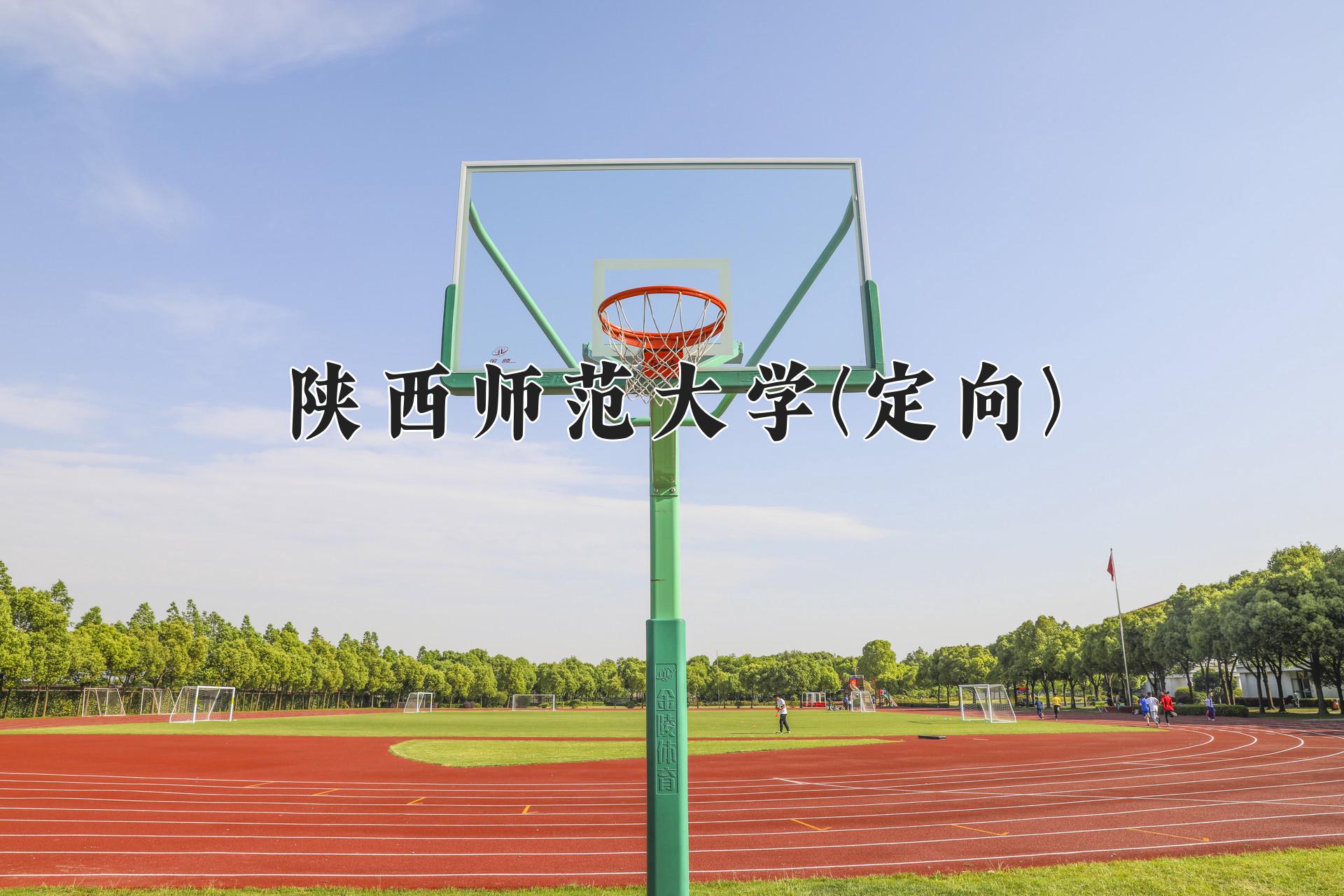 陕西师范大学(定向)