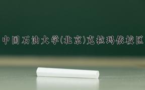 重庆考生多少分能上中国石油大学(北京)克拉玛依校区？2025最低550分