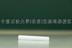 重庆考生多少分能上中国石油大学(北京)克拉玛依校区？2025最低550分