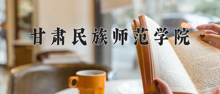 甘肃民族师范学院