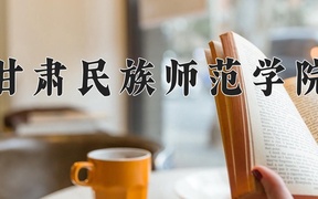 重庆考生多少分能上甘肃民族师范学院？2025最低488分