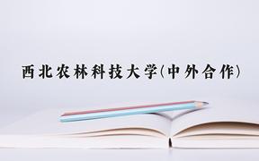 重庆考生多少分能上西北农林科技大学(中外合作)？2025最低571分