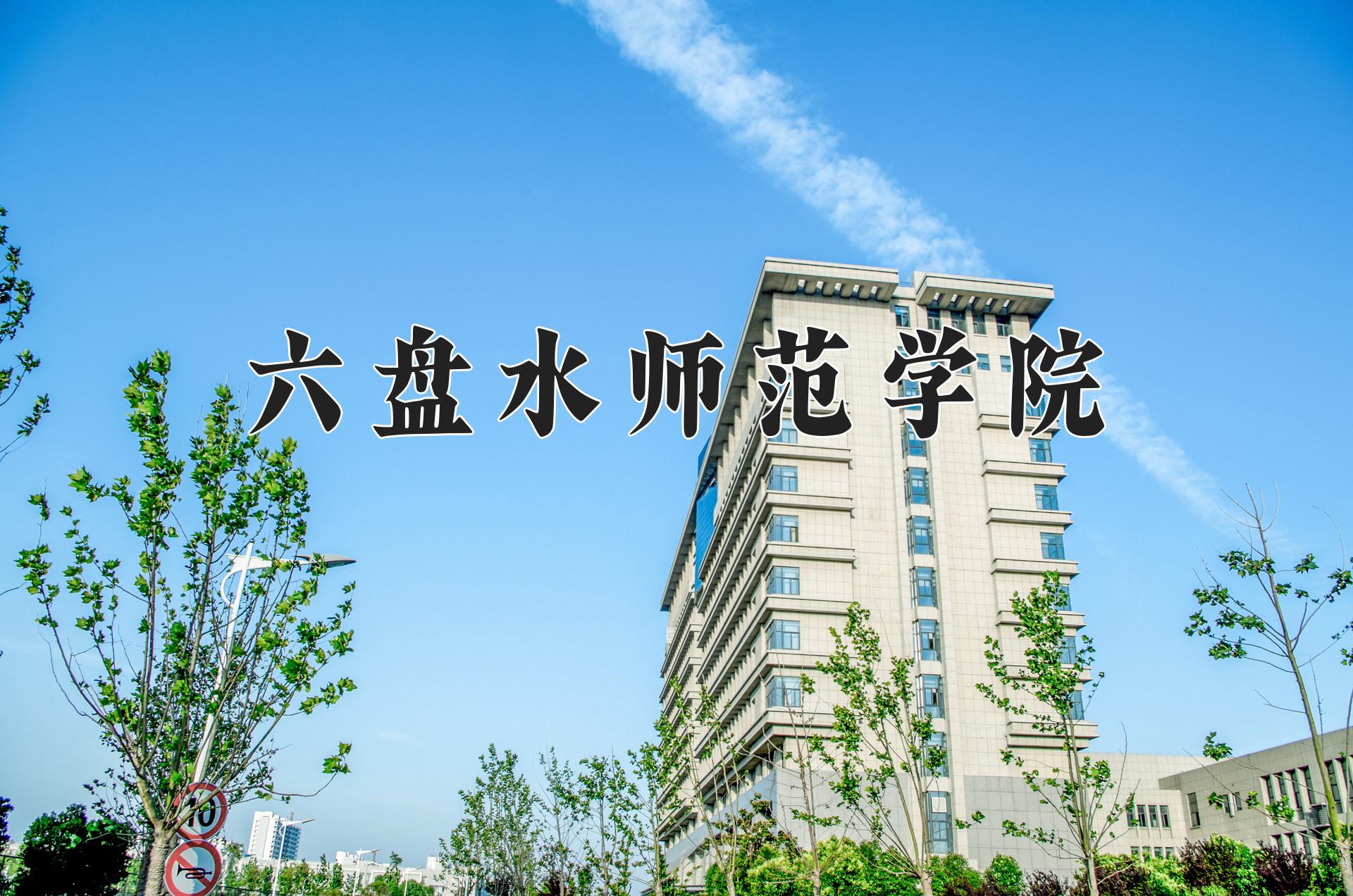 六盘水师范学院