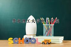 重庆考生多少分能上华北理工大学轻工学院？2025最低436分