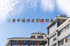 重庆考生多少分能上三亚中瑞酒店管理职业学院？2025最低180分