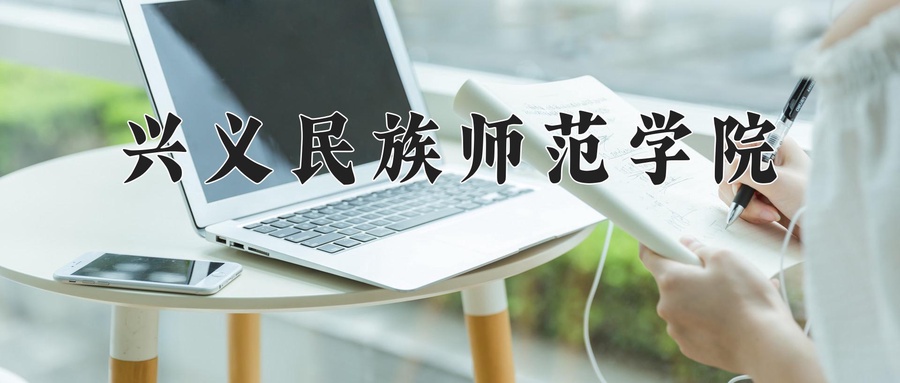 兴义民族师范学院