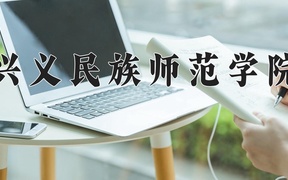 重庆考生多少分能上兴义民族师范学院？2025最低494分