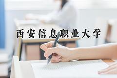 重庆考生多少分能上西安信息职业大学？2025最低180分