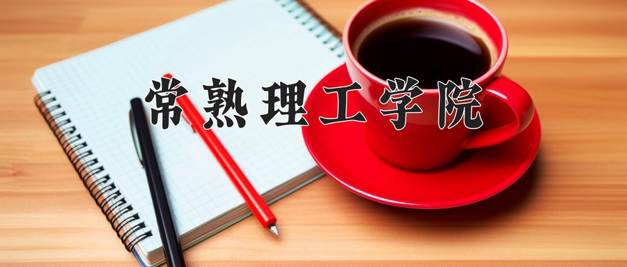 常熟理工学院