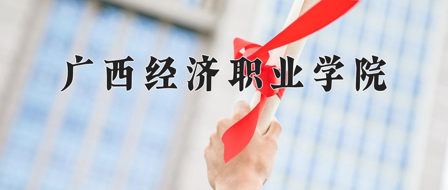 广西经济职业学院