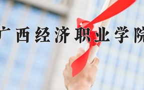 重庆考生多少分能上广西经济职业学院？2025最低180分