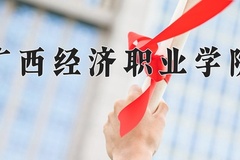 重庆考生多少分能上广西经济职业学院？2025最低180分