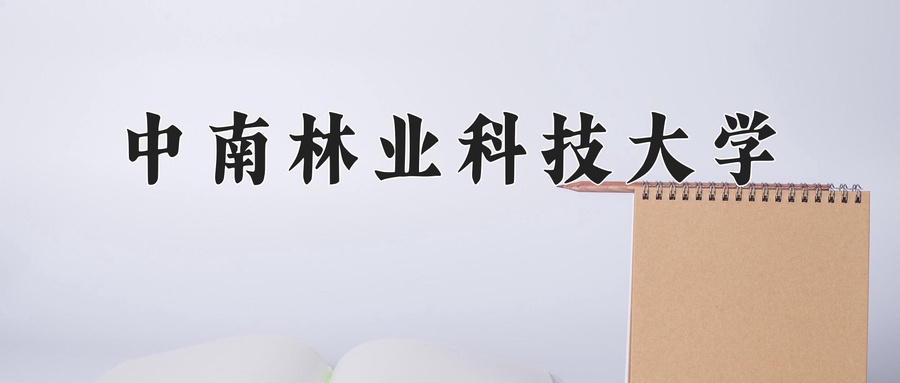 中南林业科技大学