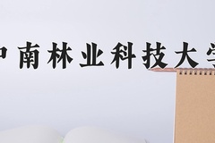 重庆考生多少分能上中南林业科技大学？2025最低507分
