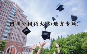 重庆考生多少分能上四川外国语大学(地方专项)？2025最低491分