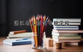 重庆考生多少分能上湛江幼儿师范专科学校？2025最低180分