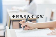 重庆考生多少分能上中国地质大学(武汉)？2025最低573分