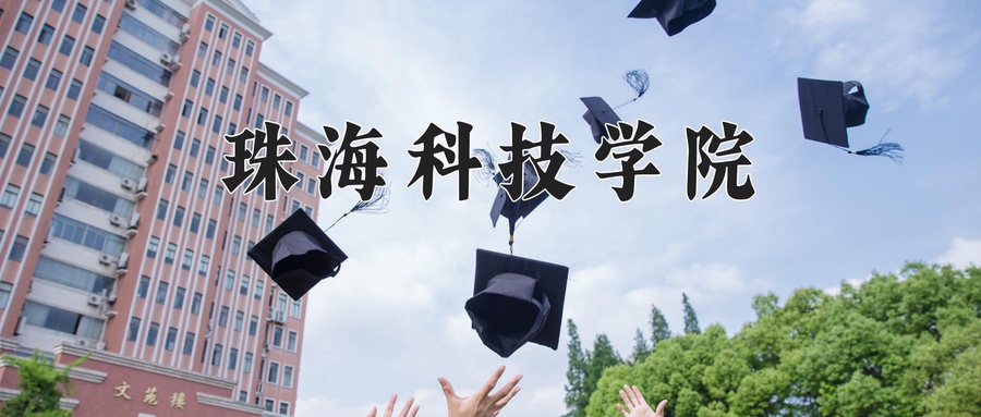 珠海科技学院