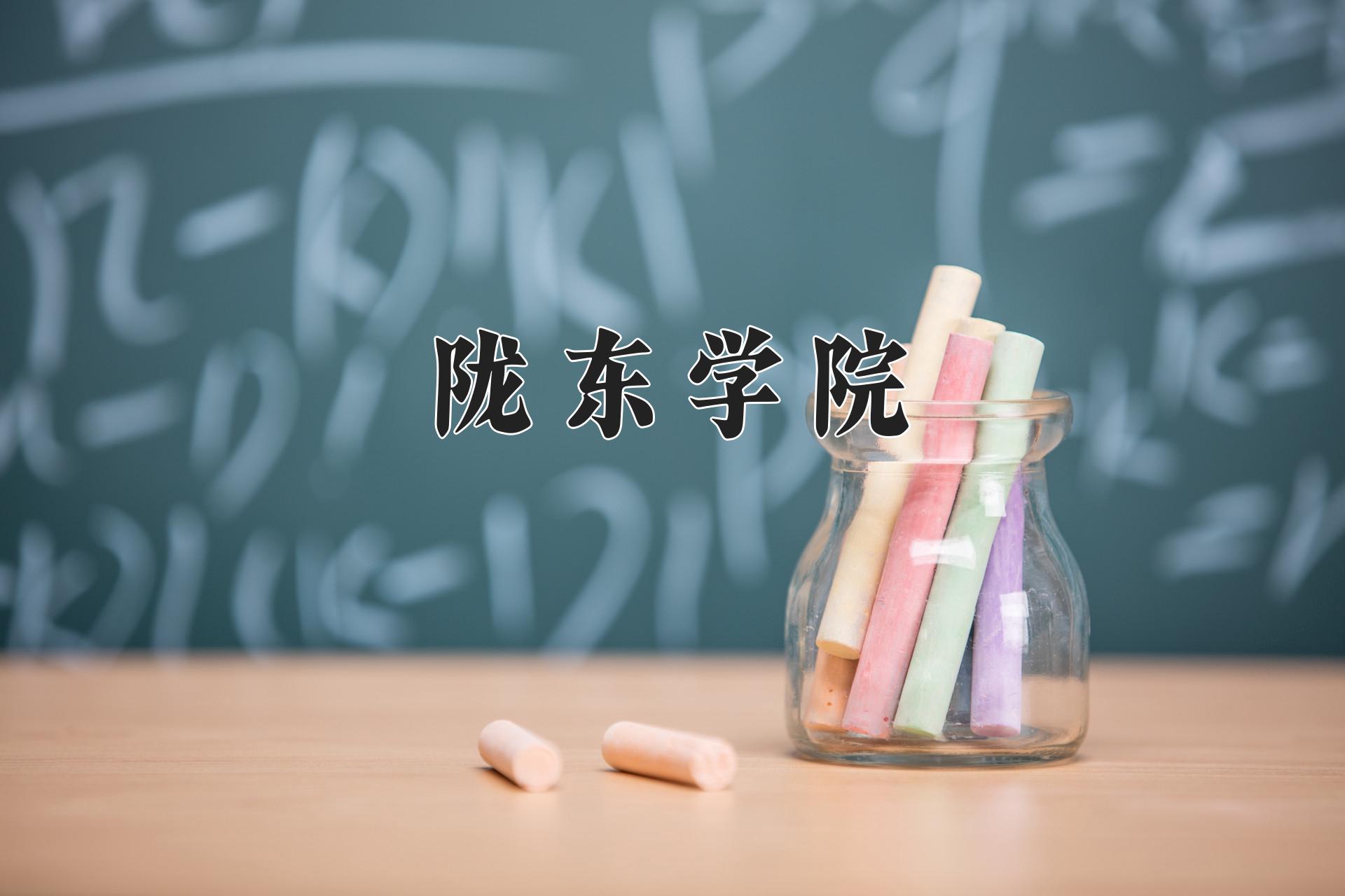 陇东学院