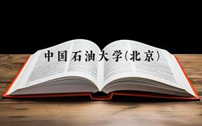 重庆考生多少分能上中国石油大学(北京)？2025最低575分