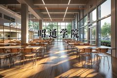 重庆考生多少分能上昭通学院？2025最低494分