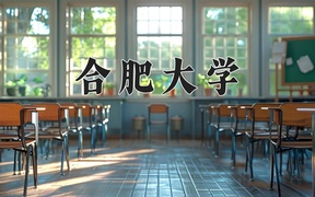 重庆考生多少分能上合肥大学？2025最低500分