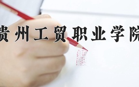 重庆考生多少分能上贵州工贸职业学院？2025最低180分