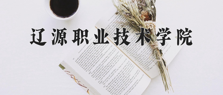 辽源职业技术学院