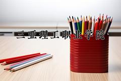 重庆考生多少分能上三亚理工职业学院？2025最低253分