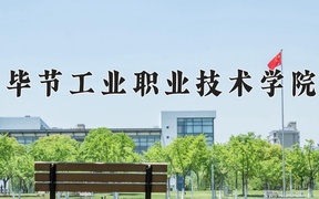 重庆考生多少分能上毕节工业职业技术学院？2025最低180分