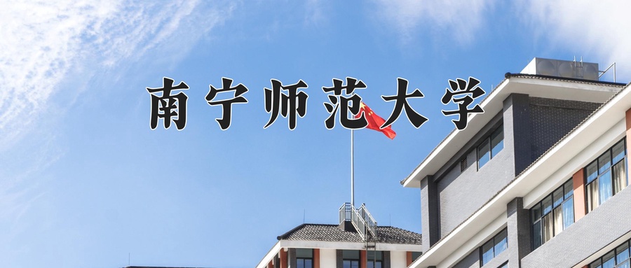 南宁师范大学