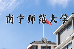 重庆考生多少分能上南宁师范大学？2025最低505分