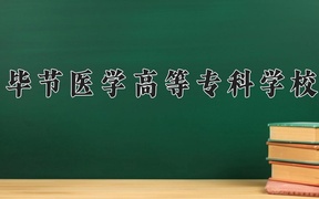 重庆考生多少分能上毕节医学高等专科学校？2025最低406分