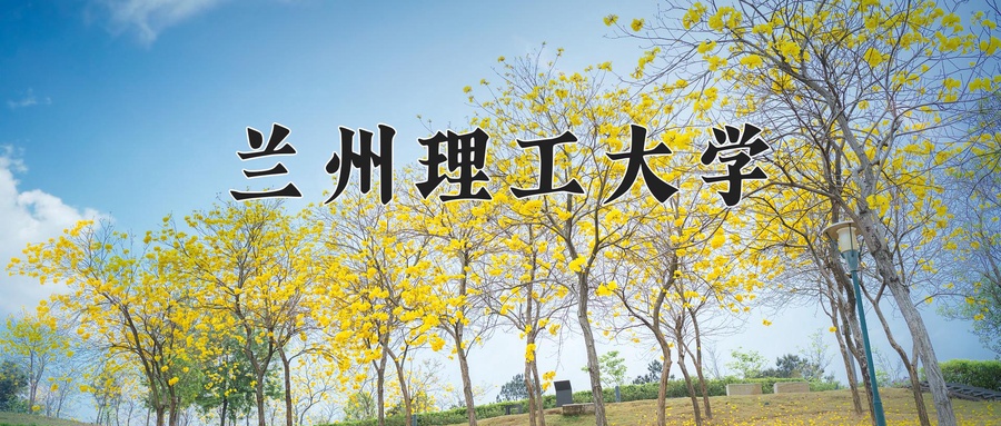 兰州理工大学