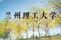 重庆考生多少分能上兰州理工大学？2025最低506分