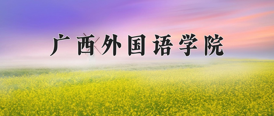 广西外国语学院