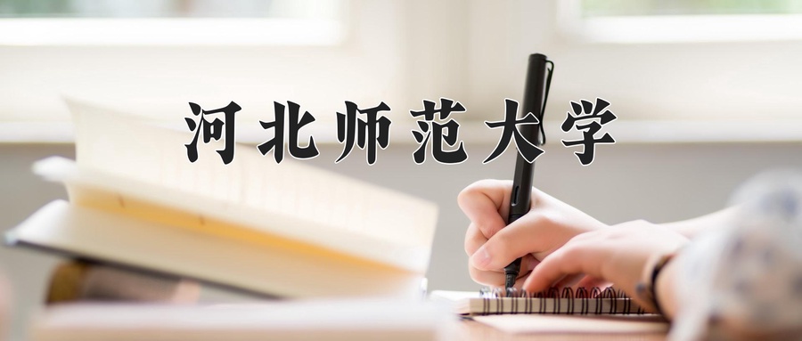 河北师范大学