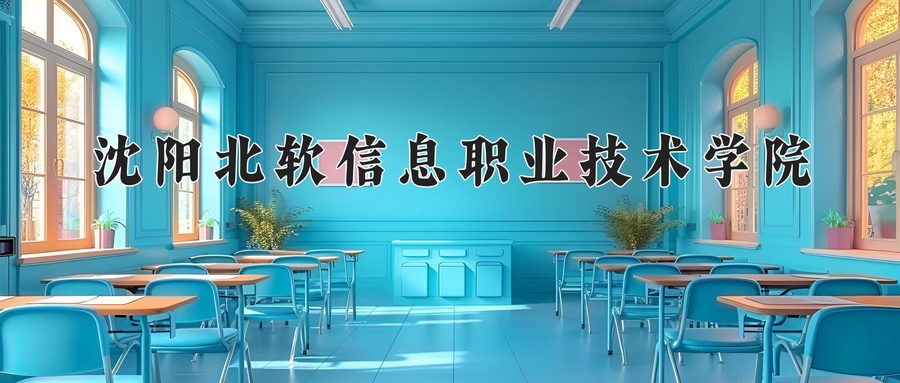 沈阳北软信息职业技术学院