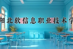 重庆考生多少分能上沈阳北软信息职业技术学院？2025最低280分