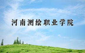 重庆考生多少分能上河南测绘职业学院？2025最低317分